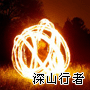 刘先生